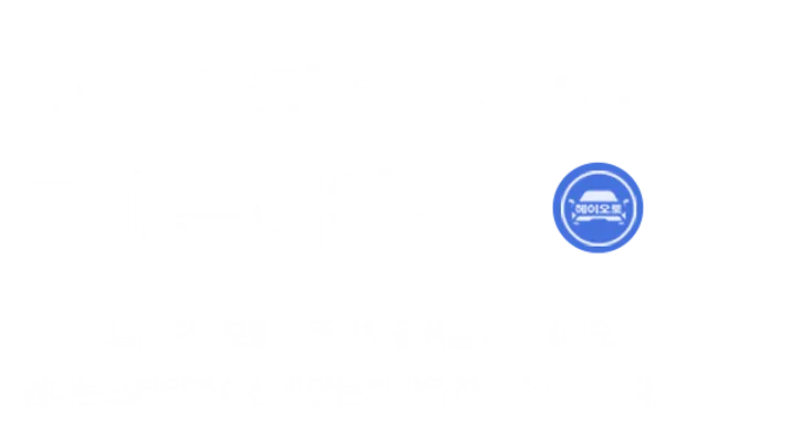 쉽고 안전한 중고차 구매는 헤이오토