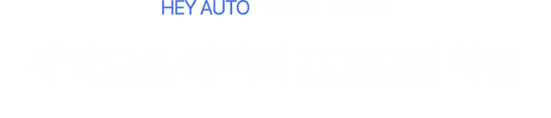 헤이오토 프로모션3